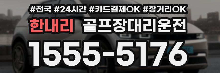 한내리 골프장대리운전