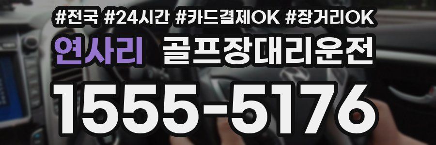 연사리 골프장대리운전