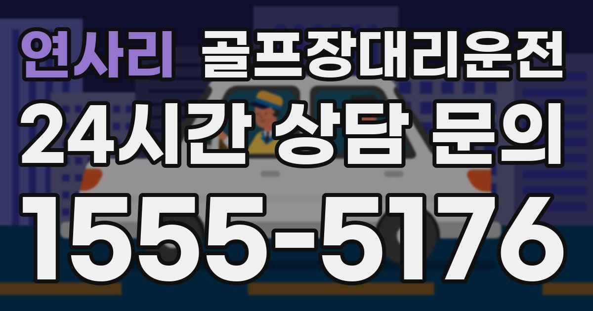 골프장대리운전 서비스