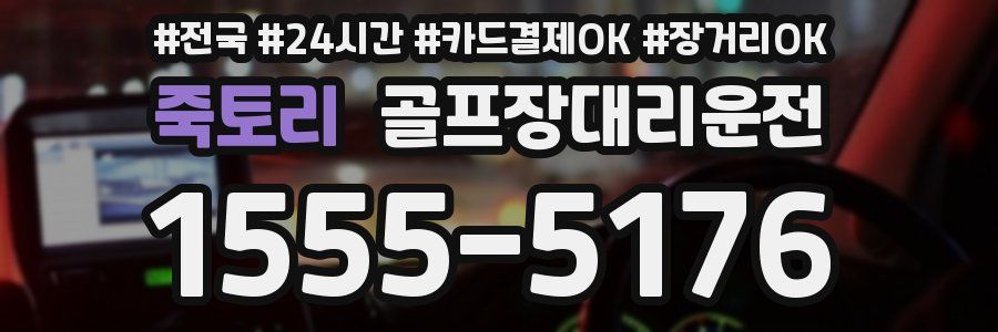 죽토리 골프장대리운전