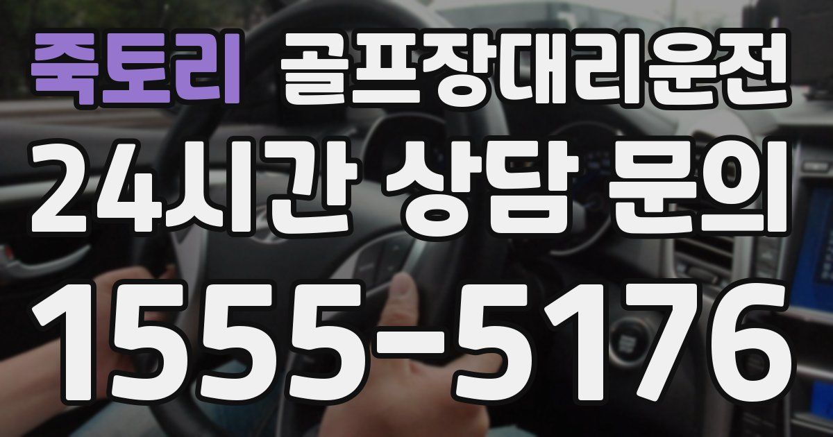 골프장대리운전 서비스