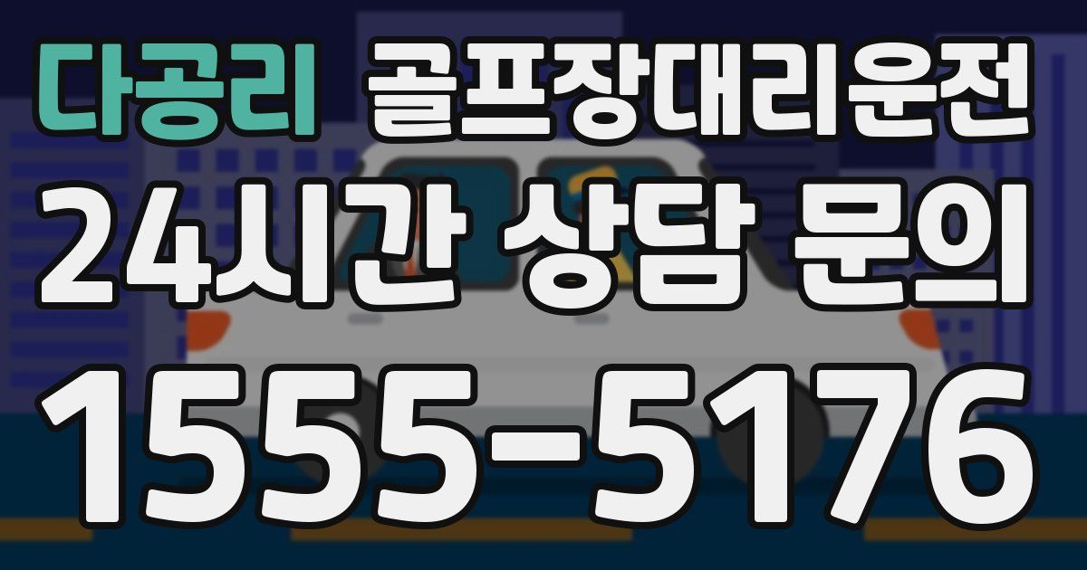 골프장대리운전 서비스
