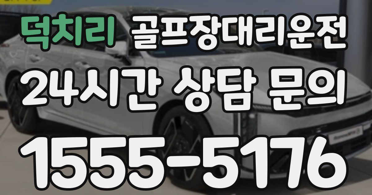 골프장대리운전 서비스