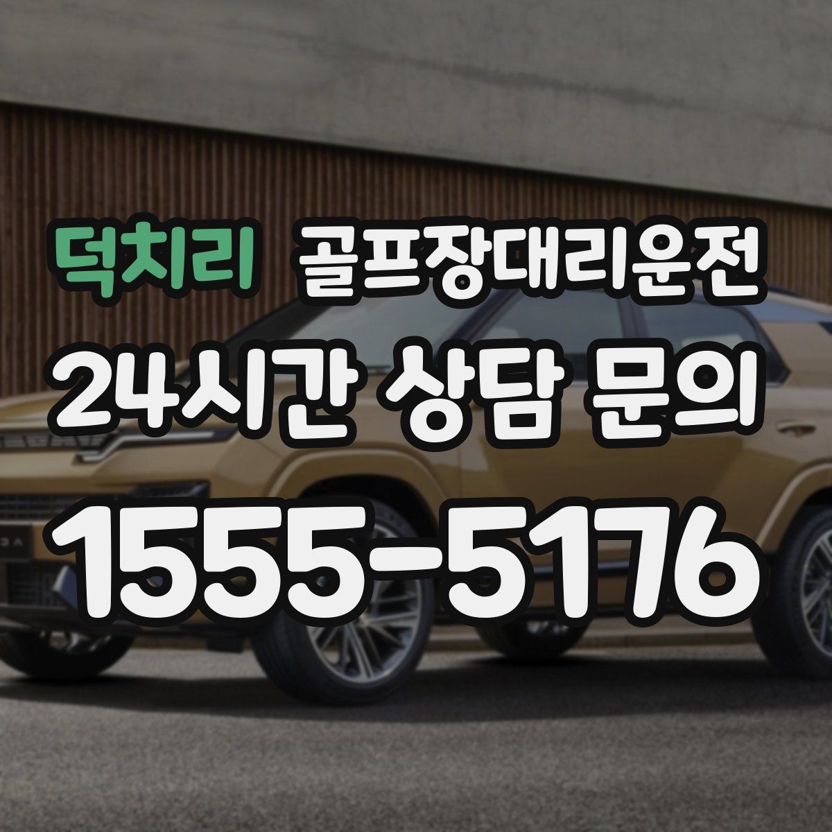 골프장대리운전