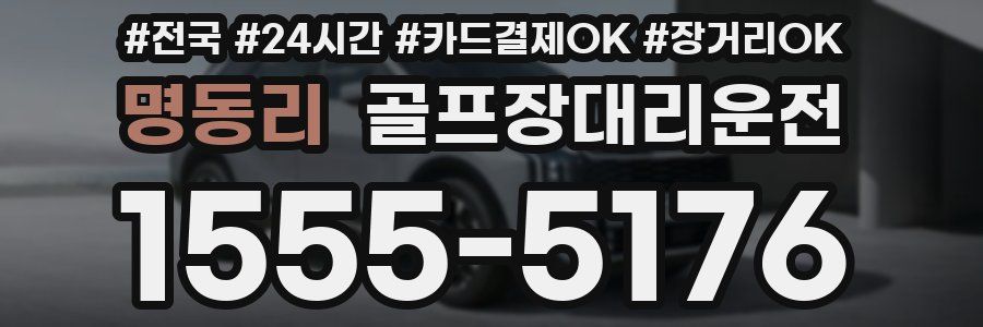 명동리 골프장대리운전