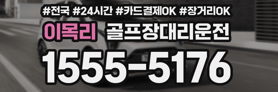 이목리 골프장대리운전