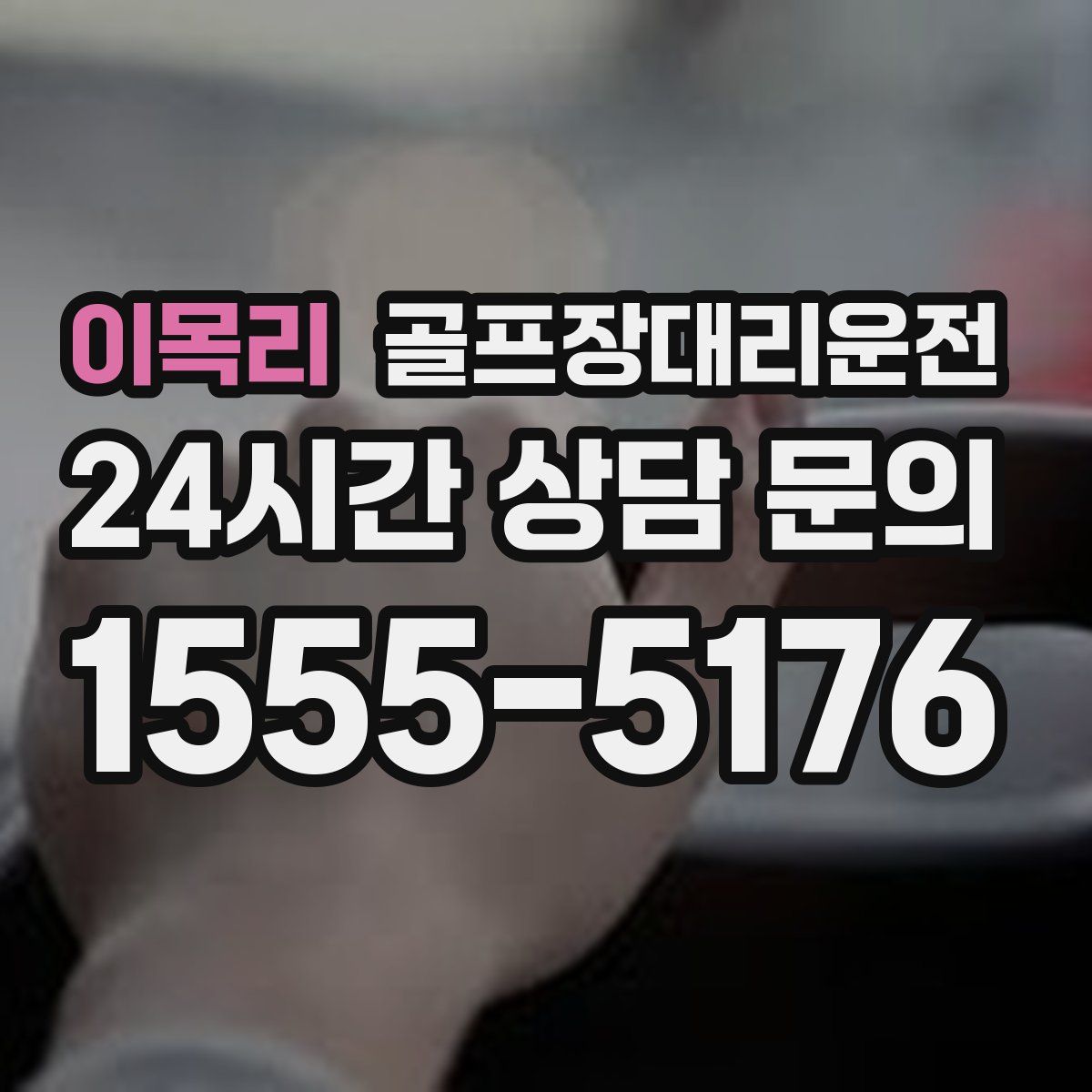 골프장대리운전