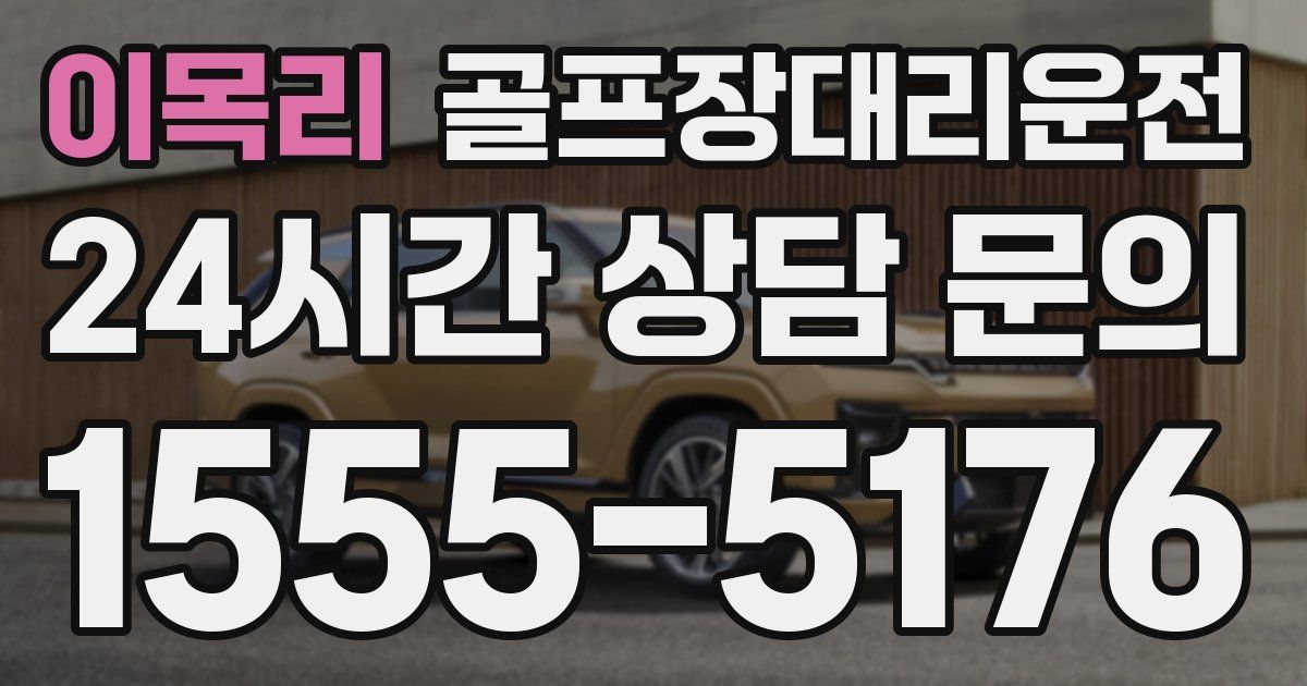 골프장대리운전 서비스