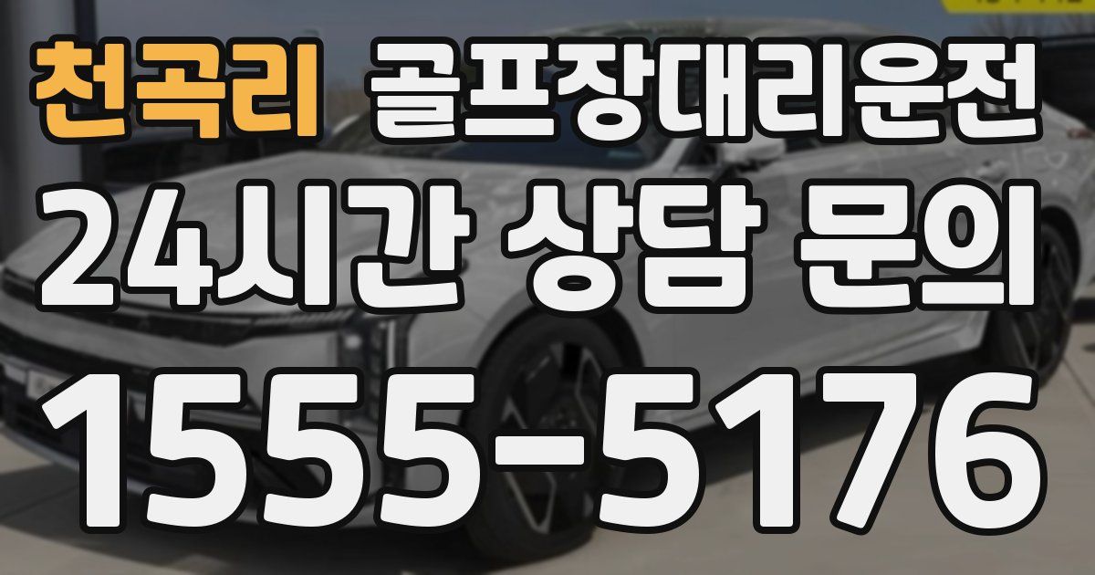 골프장대리운전 서비스