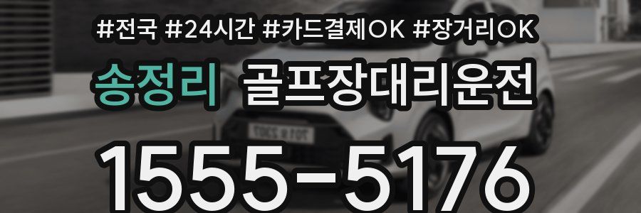 송정리 골프장대리운전