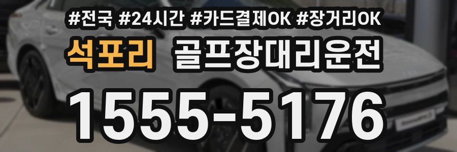 석포리 골프장대리운전