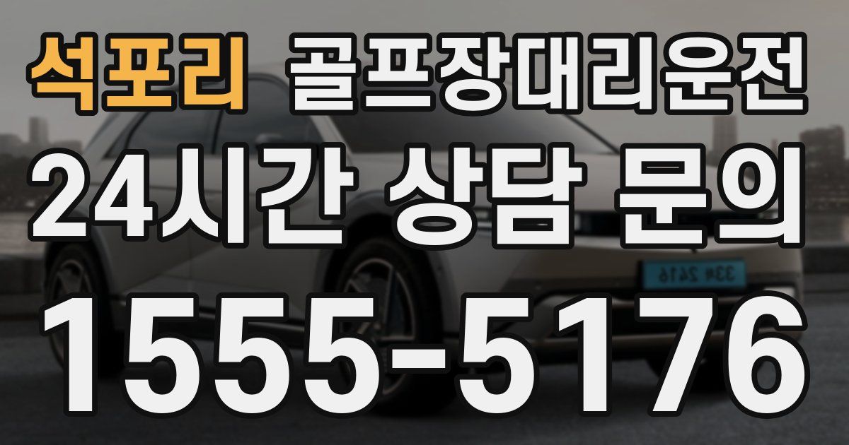 골프장대리운전 서비스