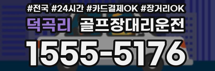 덕곡리 골프장대리운전