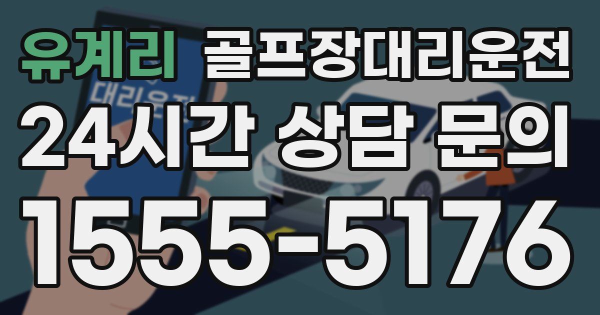골프장대리운전 서비스