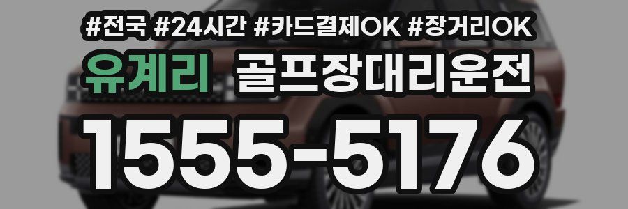 유계리 골프장대리운전