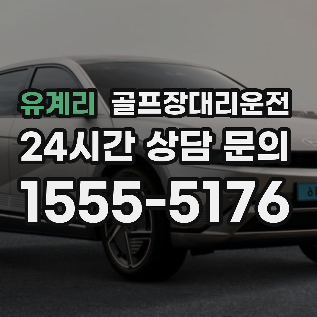 골프장대리운전