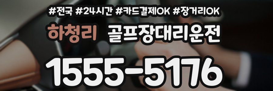하청리 골프장대리운전