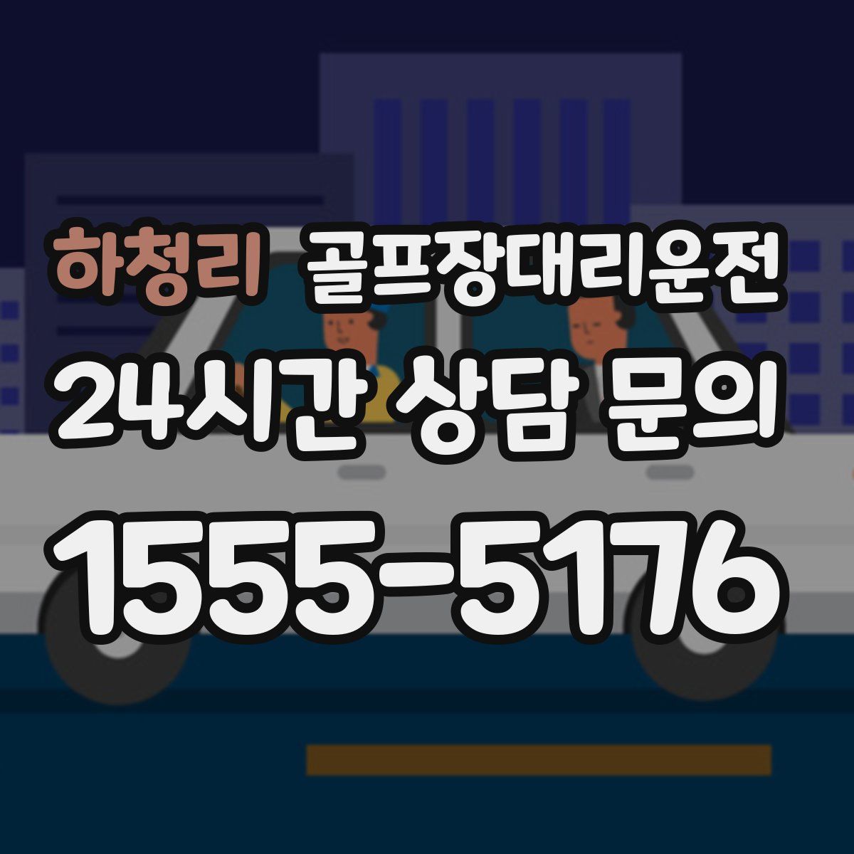 골프장대리운전