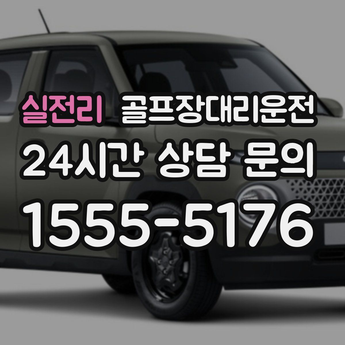 골프장대리운전