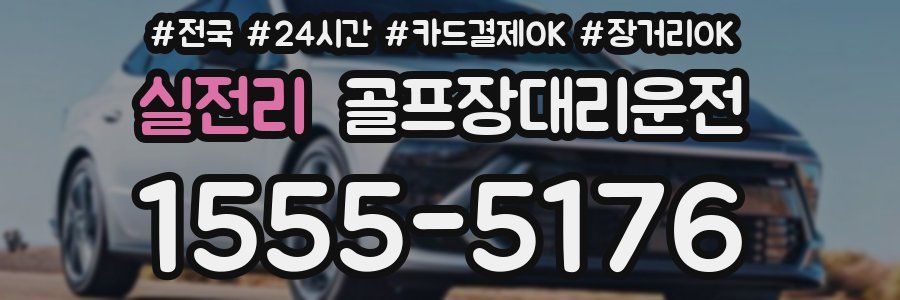 실전리 골프장대리운전