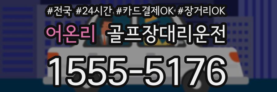 어온리 골프장대리운전