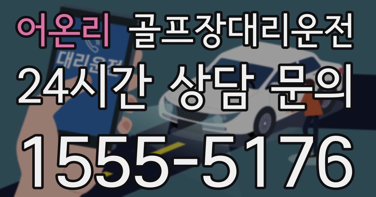 골프장대리운전 서비스