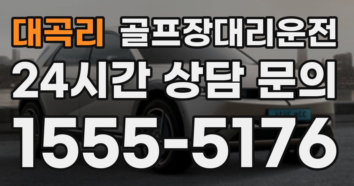 골프장대리운전 서비스
