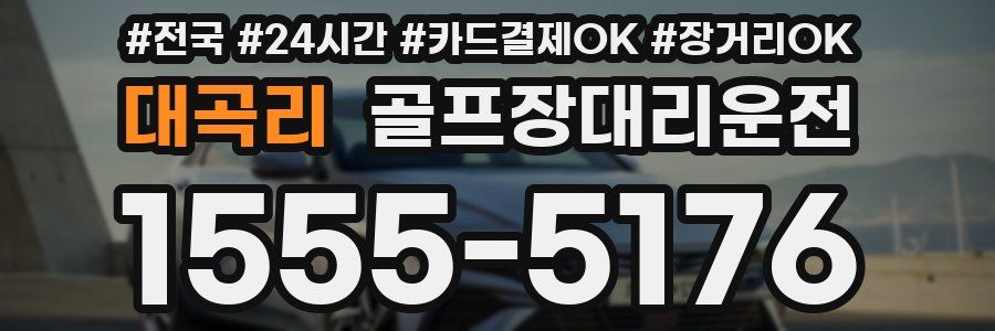 대곡리 골프장대리운전