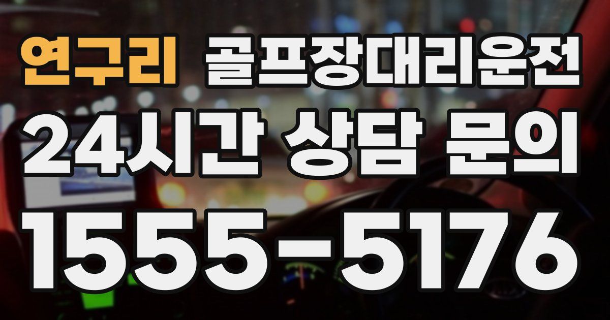 골프장대리운전 서비스
