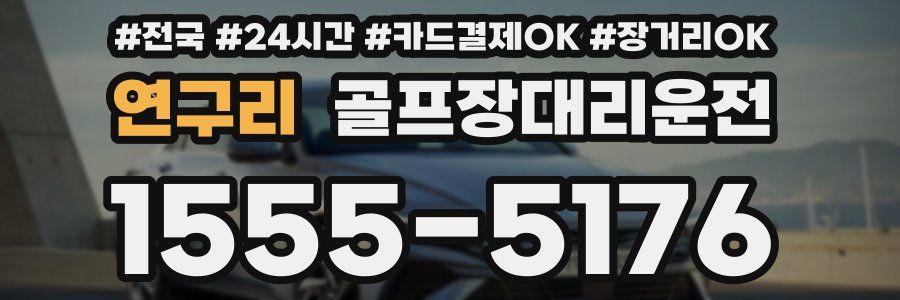 연구리 골프장대리운전