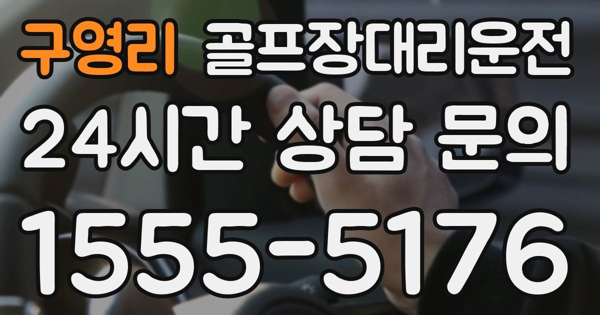 골프장대리운전 서비스