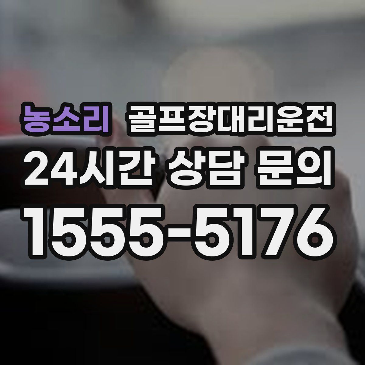 골프장대리운전