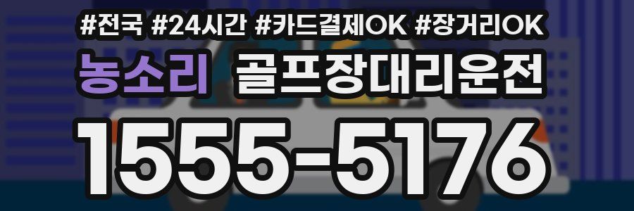 농소리 골프장대리운전