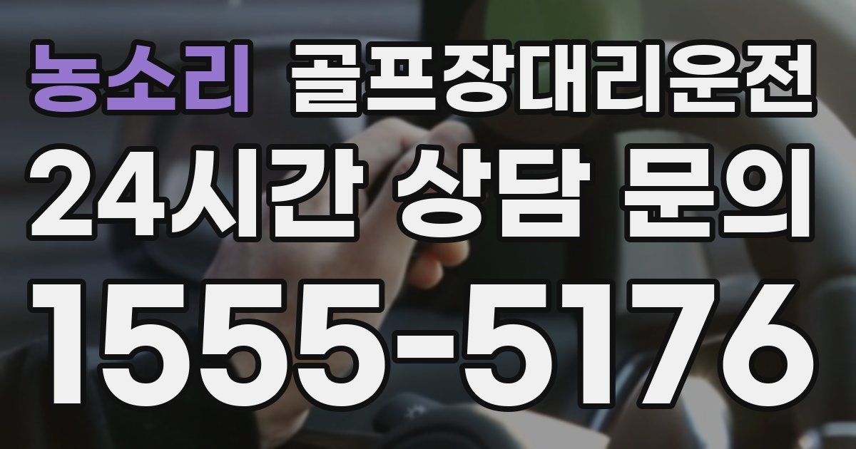 골프장대리운전 서비스