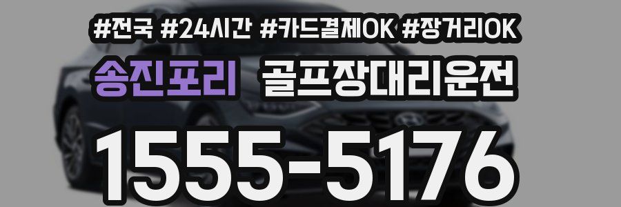 송진포리 골프장대리운전