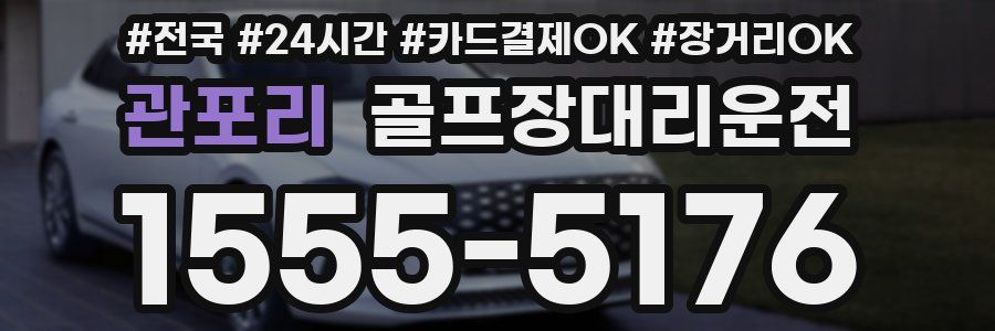 관포리 골프장대리운전