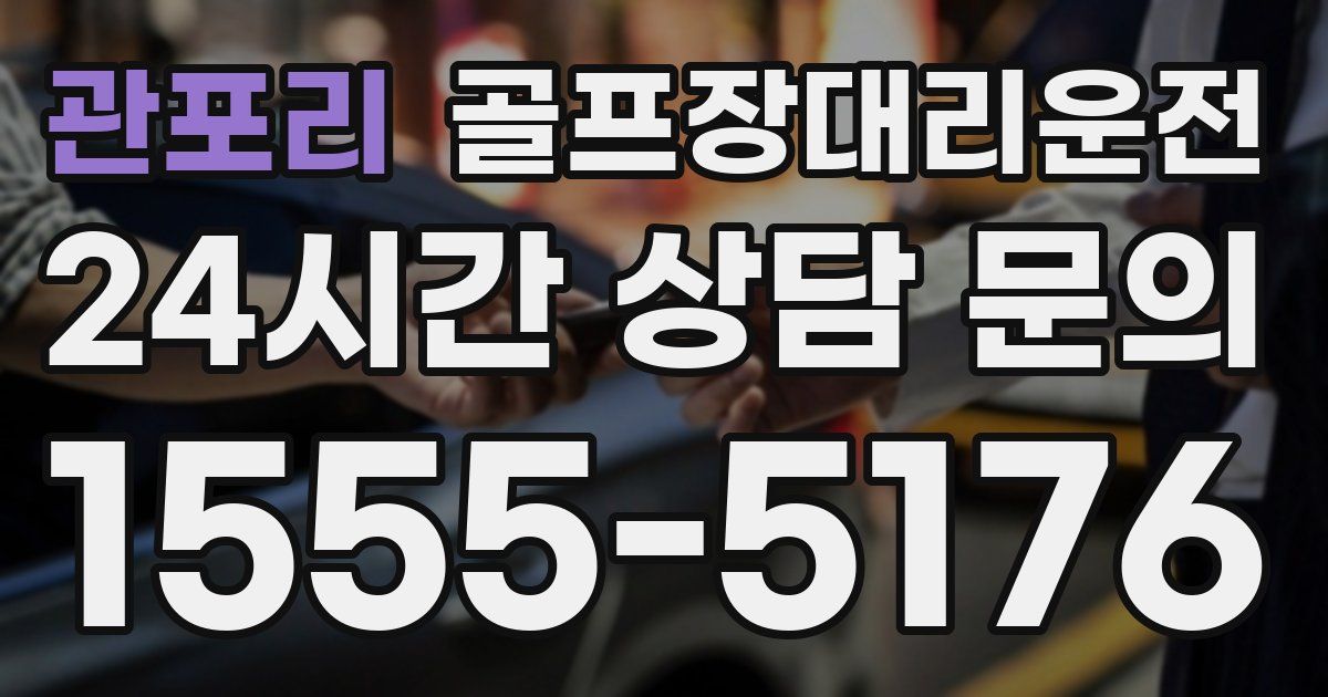 골프장대리운전 서비스