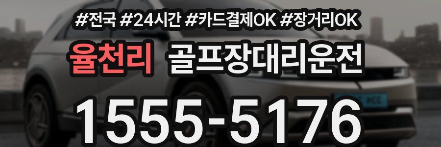 율천리 골프장대리운전