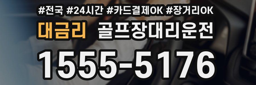 대금리 골프장대리운전