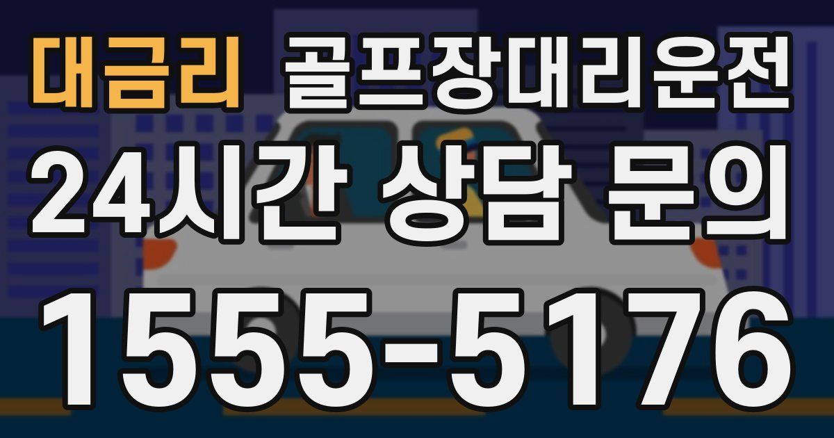 골프장대리운전 서비스