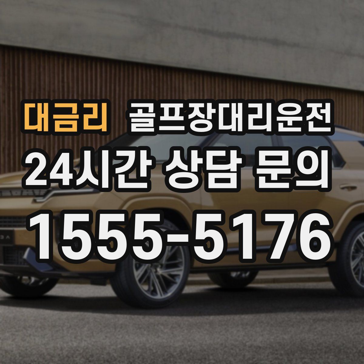 골프장대리운전