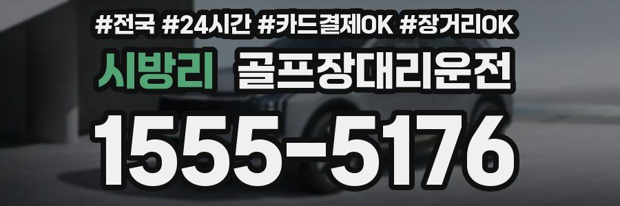 시방리 골프장대리운전