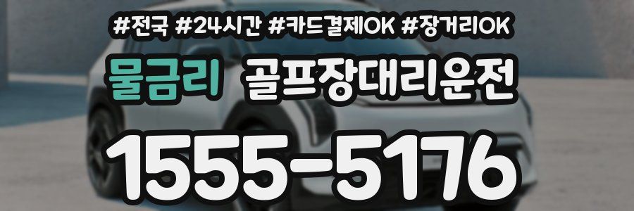 물금리 골프장대리운전