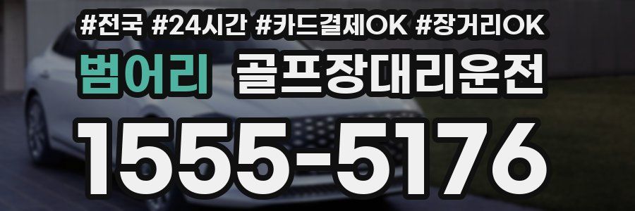 범어리 골프장대리운전