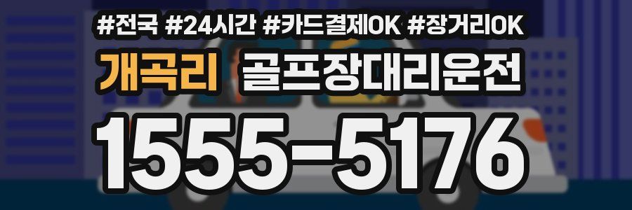 개곡리 골프장대리운전