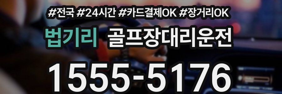 법기리 골프장대리운전