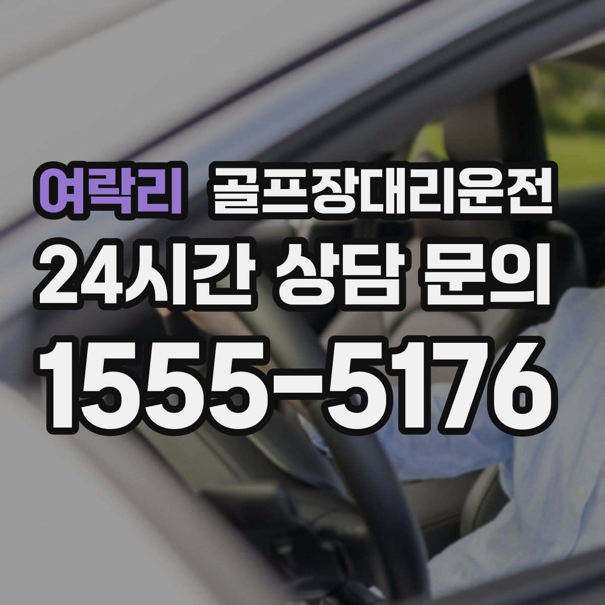 골프장대리운전