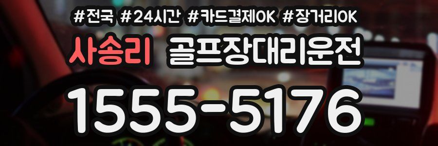 사송리 골프장대리운전