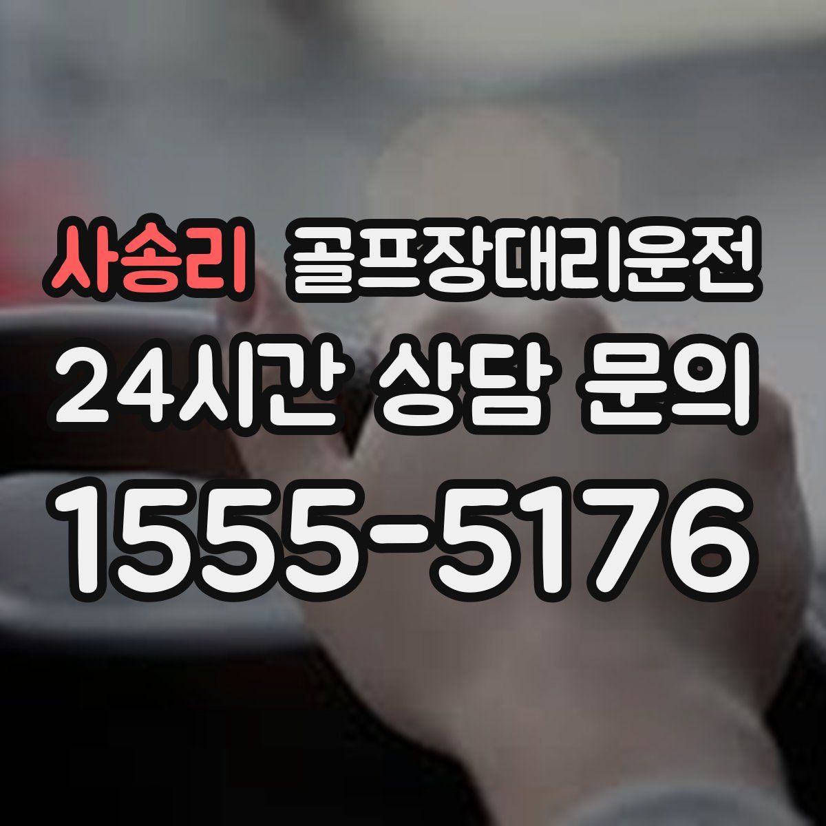 골프장대리운전