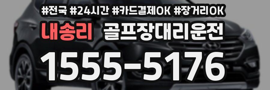 내송리 골프장대리운전